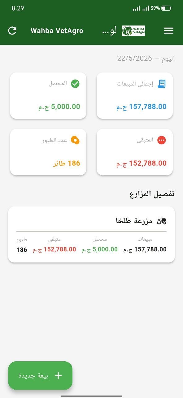 Wahba VetAgro Broiler Sales App