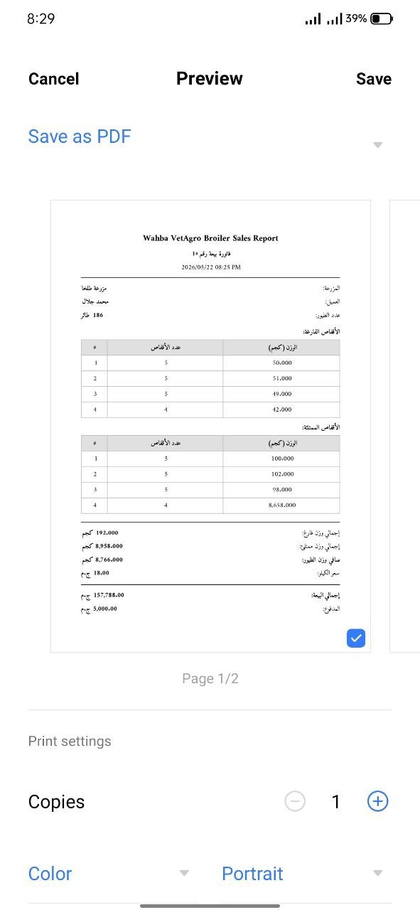 Wahba VetAgro Broiler Sales App — 10