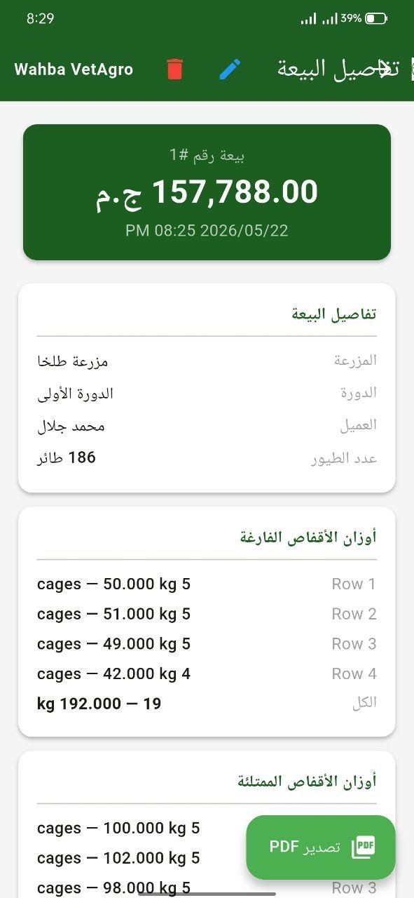 Wahba VetAgro Broiler Sales App — 7
